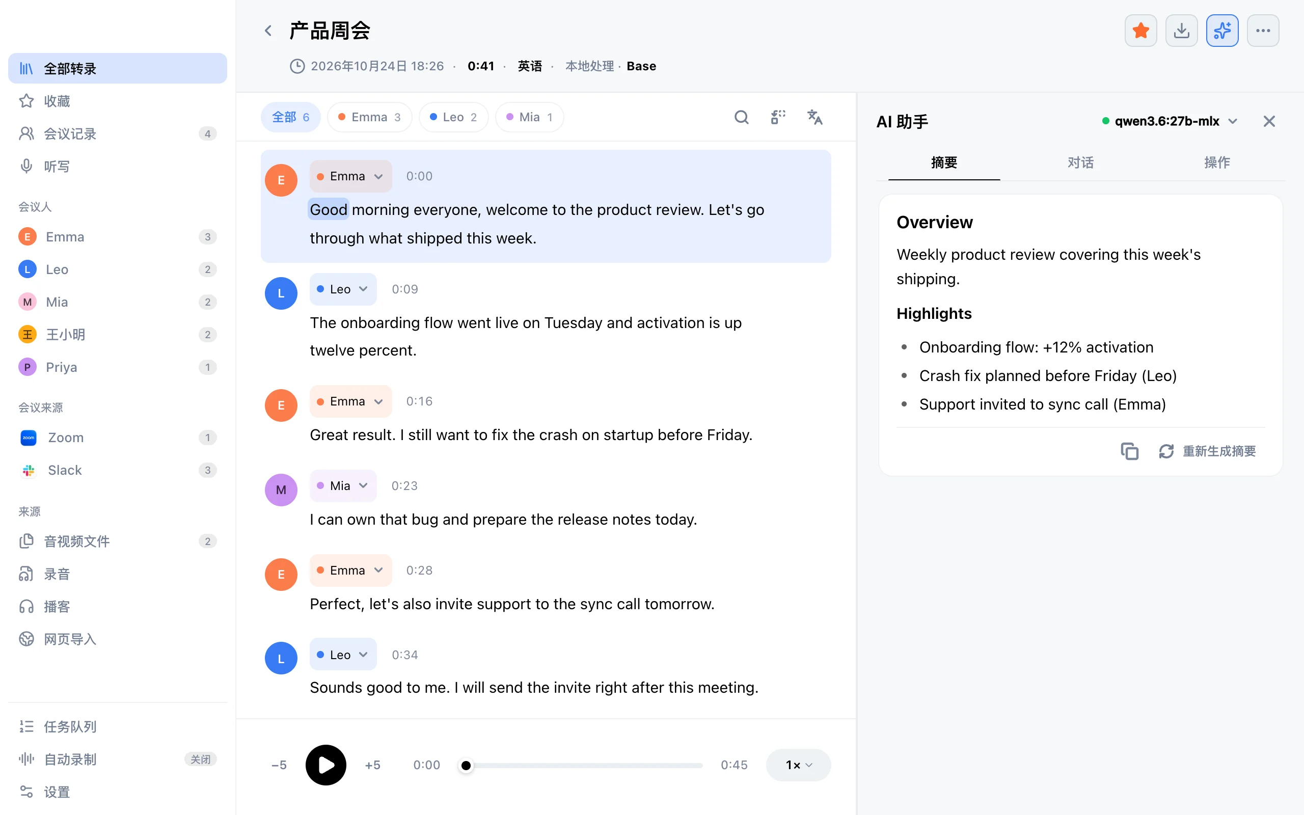带发言人和 AI 纪要的会议转写稿